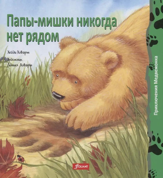 Обложка книги "Хэйди Ховарт: Папы-мишки никогда нет рядом"
