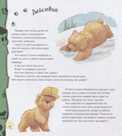 Фотография книги "Хэйди Ховарт: Папы-мишки никогда нет рядом"
