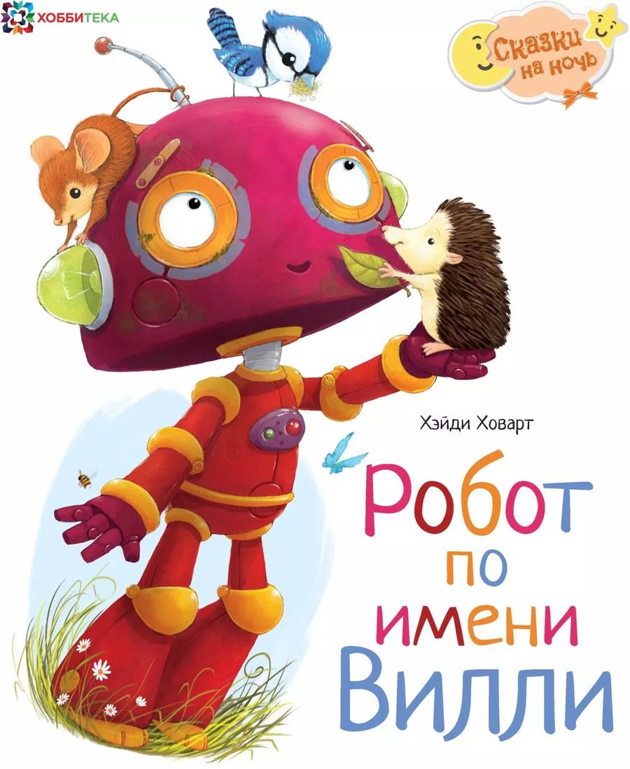 Обложка книги "Хейди Ховарт: Робот по имени Вилли"