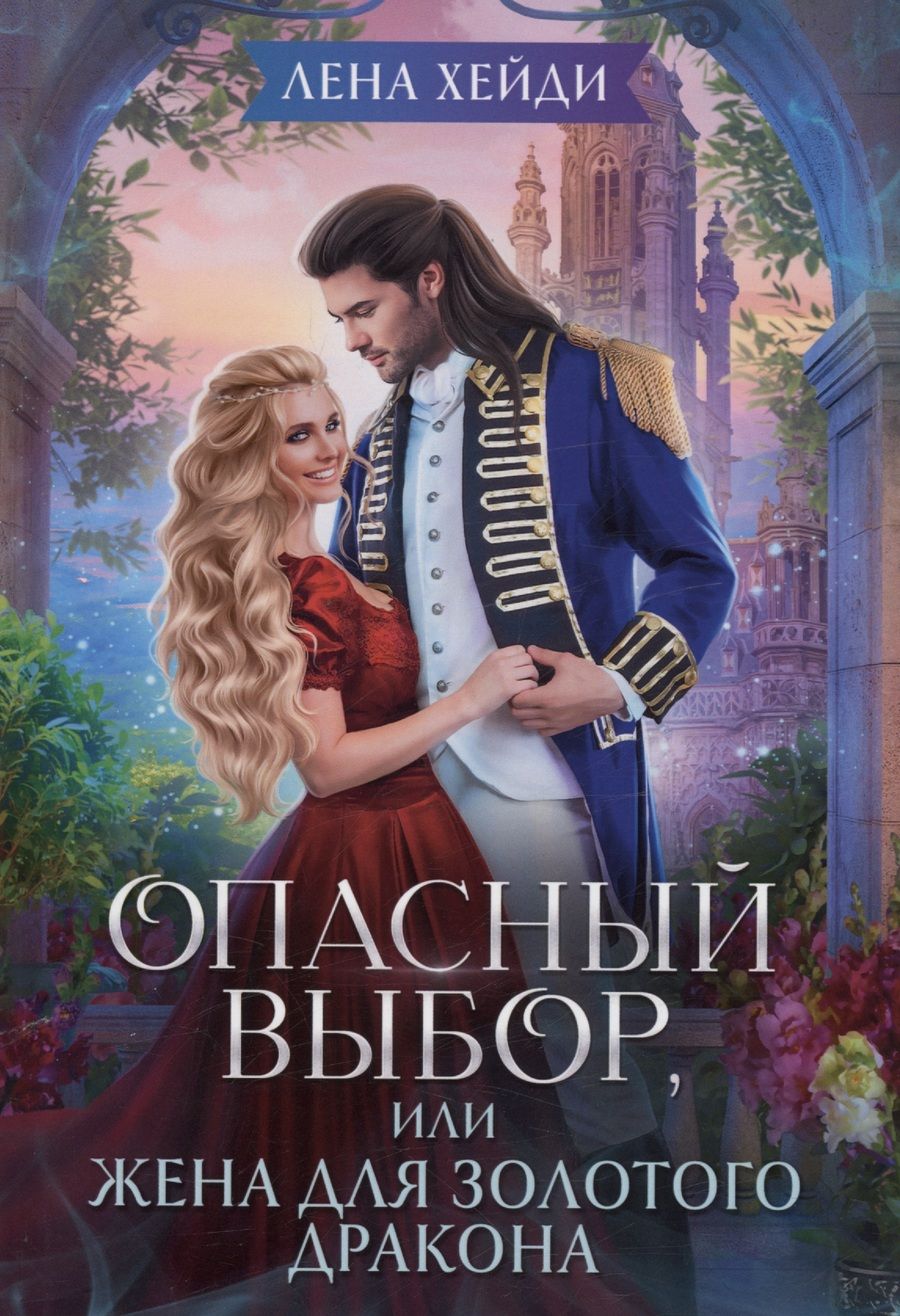 Обложка книги "Хейди: Опасный выбор, или Жена для золотого дракона"