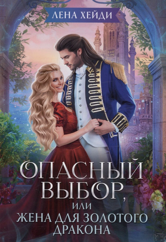 Обложка книги "Хейди: Опасный выбор, или Жена для золотого дракона"