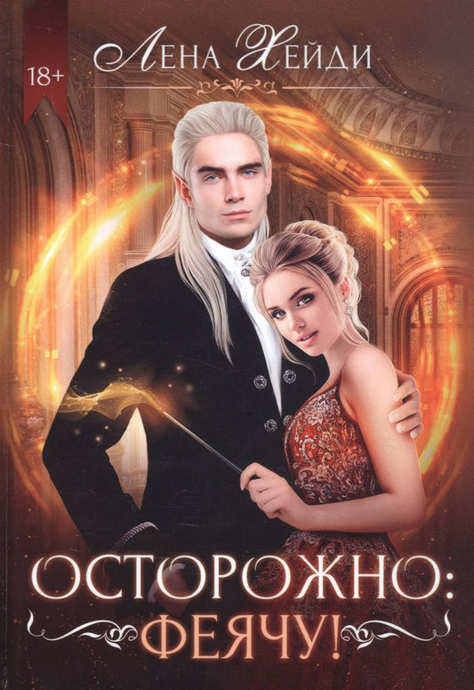 Обложка книги "Хейди: Осторожно: феячу!"