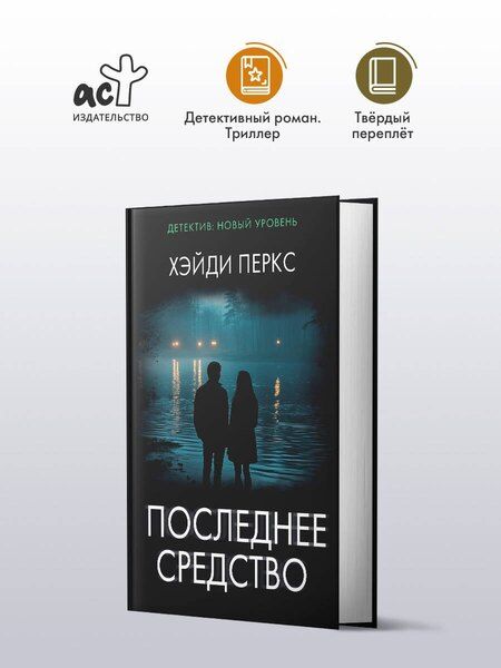 Фотография книги "Хэйди Перкс: Последнее средство"