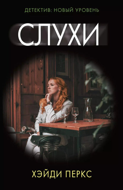 Обложка книги "Хэйди Перкс: Слухи"