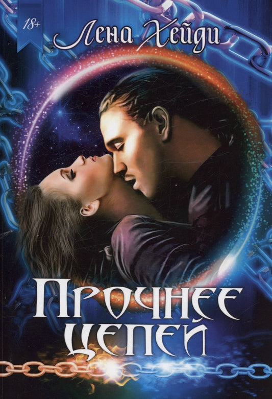 Обложка книги "Хейди: Прочнее цепей"
