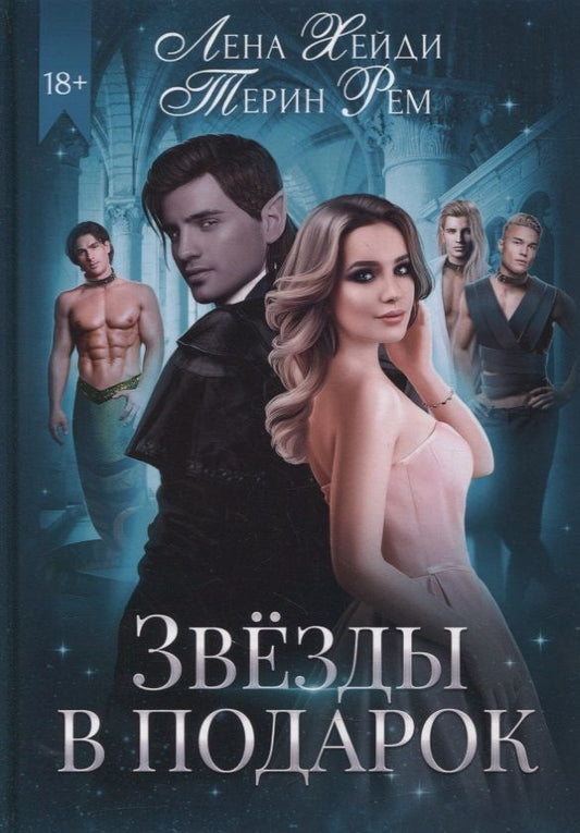 Обложка книги "Хейди, Рем: Звезды в подарок"
