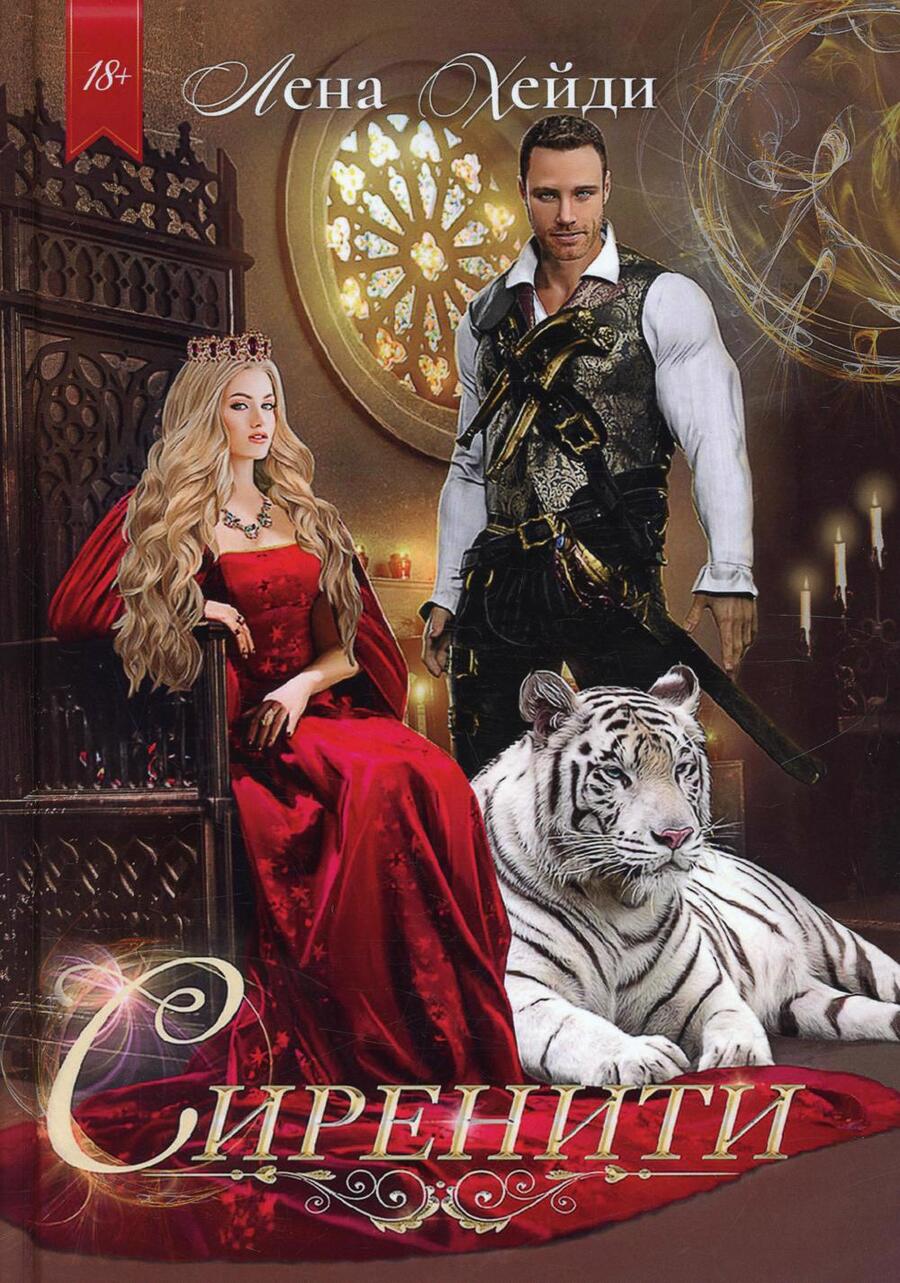 Обложка книги "Хейди: Сиренити"