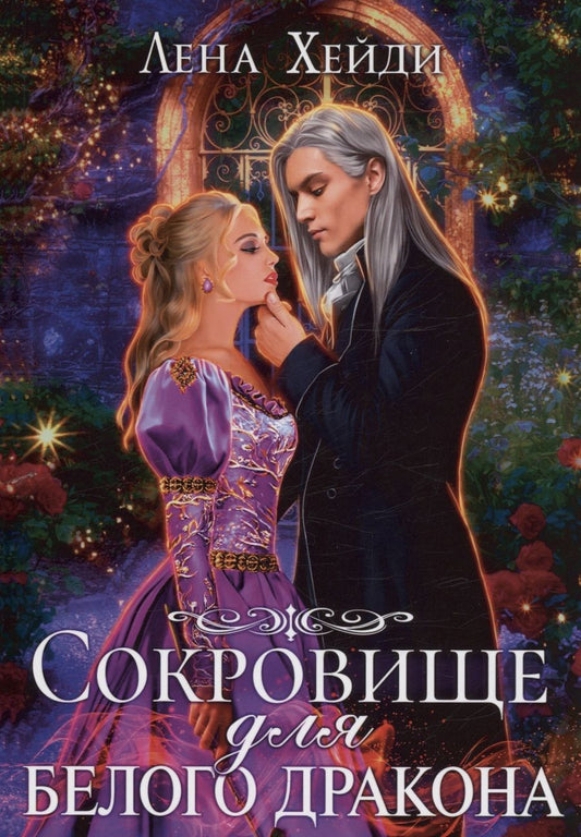 Обложка книги "Хейди: Сокровище для белого дракона"