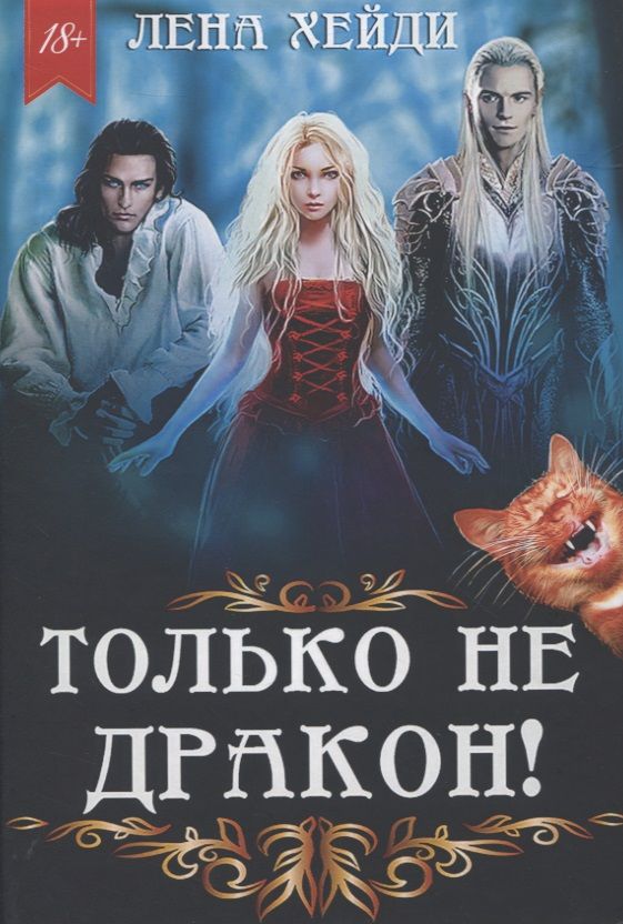 Обложка книги "Хейди: Только не дракон!"
