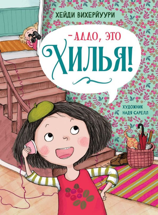 Обложка книги "Хейди Вихерйуури: - Алло, это Хилья! Книга 3"