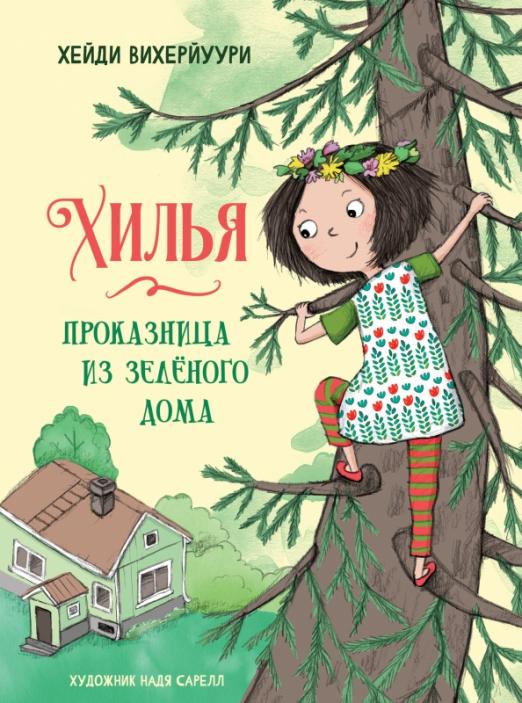 Обложка книги "Хейди Вихерйуури: Хилья - проказница из зеленого дома. Книга 1"
