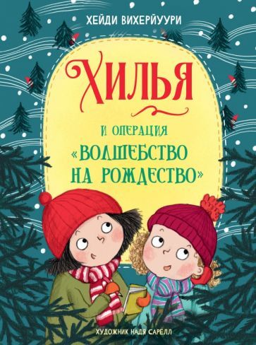 Обложка книги "Хейди Вихерйуури: Хилья и операция "Волшебство на Рождество". Книга 4"