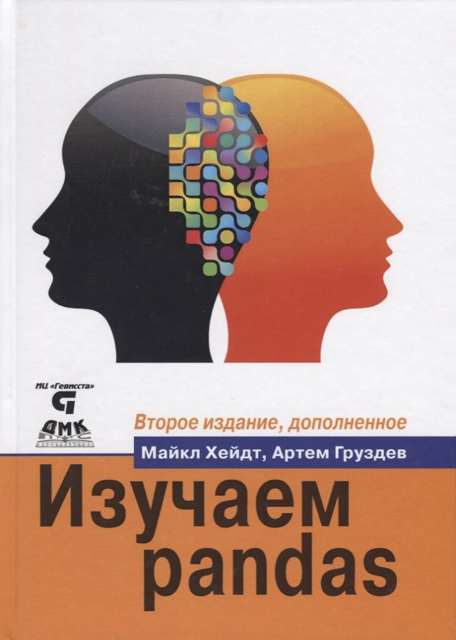 Обложка книги "Хейдт, Груздев: Изучаем pandas"