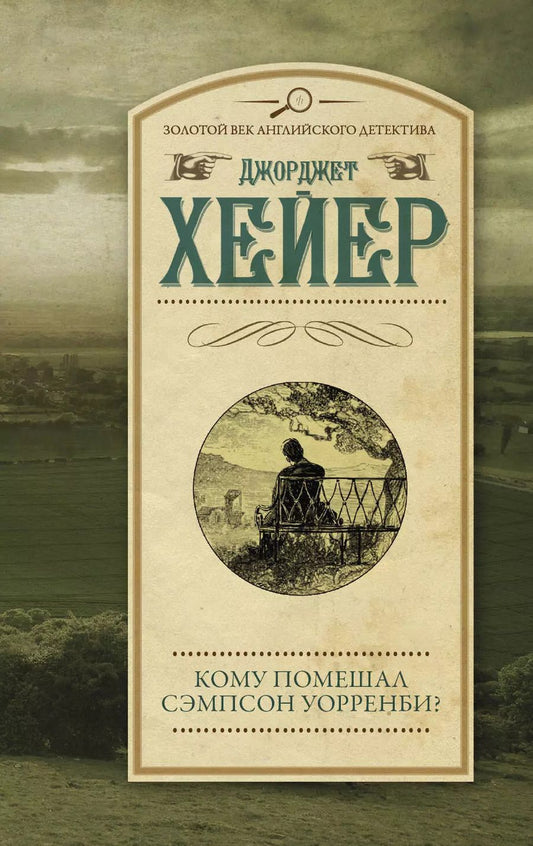 Обложка книги "Хейер, Хейер: Кому помешал Сэмпсон Уорренби?"