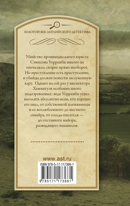 Фотография книги "Хейер, Хейер: Кому помешал Сэмпсон Уорренби?"