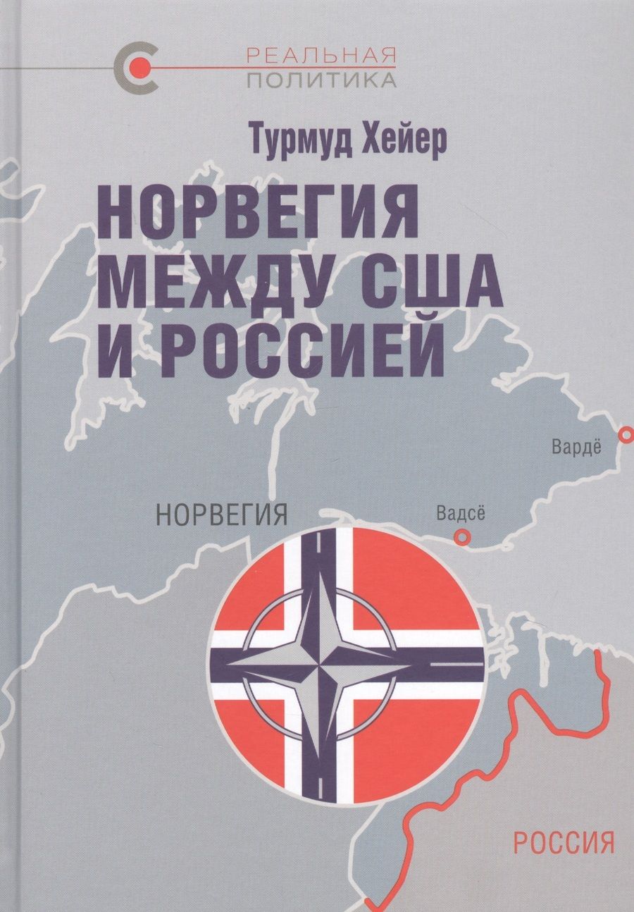 Обложка книги "Хейер: Норвегия между США и Россией"