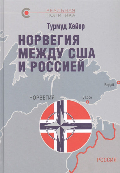 Обложка книги "Хейер: Норвегия между США и Россией"