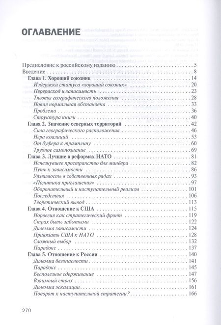 Фотография книги "Хейер: Норвегия между США и Россией"