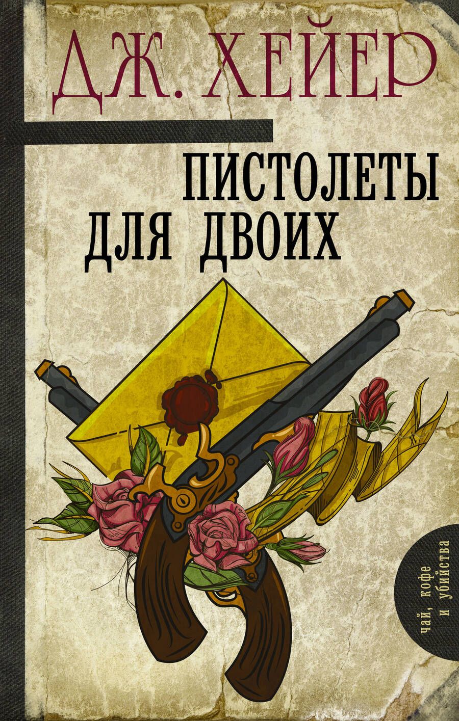 Обложка книги "Хейер: Пистолеты для двоих"