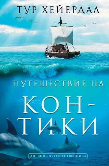 Обложка книги "Хейердал: Путешествие "Кон-Тики""