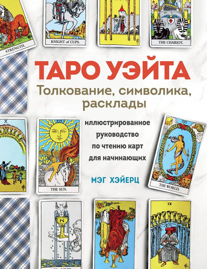 Обложка книги "Хэйерц: Таро Уэйта. Толкование, расклады и символика. Иллюстрированное руководство по чтению карт для начинающих"