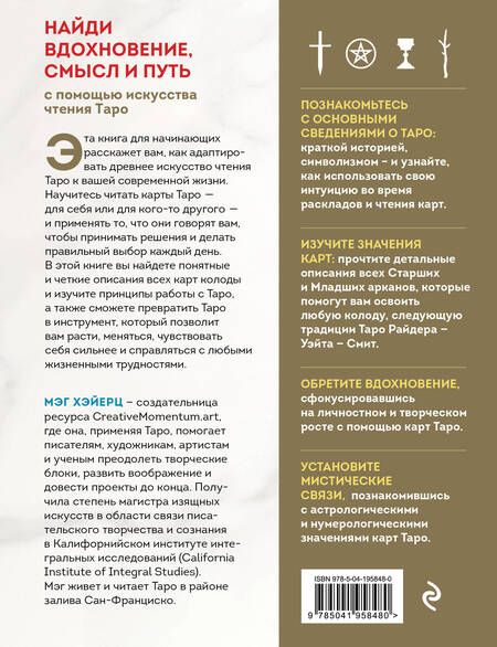 Фотография книги "Хэйерц: Таро Уэйта. Толкование, расклады и символика. Иллюстрированное руководство по чтению карт для начинающих"