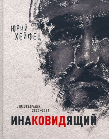 Обложка книги "Хейфец: Инаковидящий"