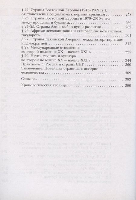 Фотография книги "Хейфец, Хейфец, Фёдоров: Всеобщая история. Новейшая история. 10 класс. Учебник. Базовый и углубленный уровни"