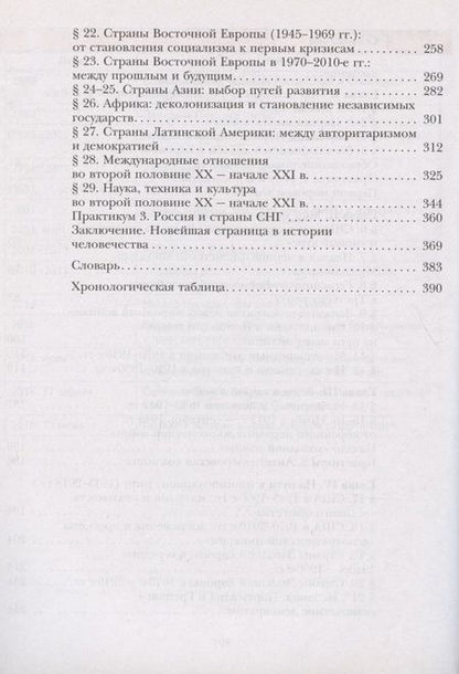Фотография книги "Хейфец, Хейфец, Фёдоров: Всеобщая история. Новейшая история. 10 класс. Учебник. Базовый и углубленный уровни"