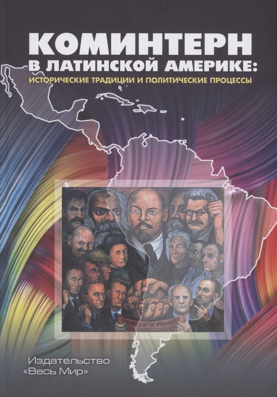 Обложка книги "Хейфец, Хейфец, Розенталь: Коминтерн в Латинской Америке. Исторические традиции и политические процессы"