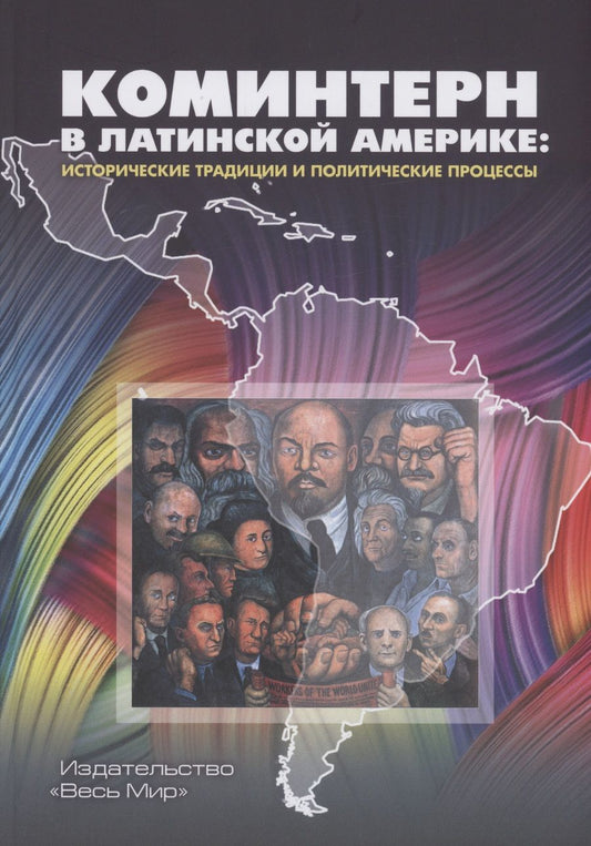 Обложка книги "Хейфец, Хейфец, Розенталь: Коминтерн в Латинской Америке. Исторические традиции и политические процессы"