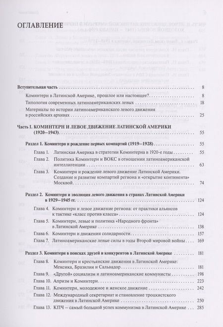 Фотография книги "Хейфец, Хейфец, Розенталь: Коминтерн в Латинской Америке. Исторические традиции и политические процессы"