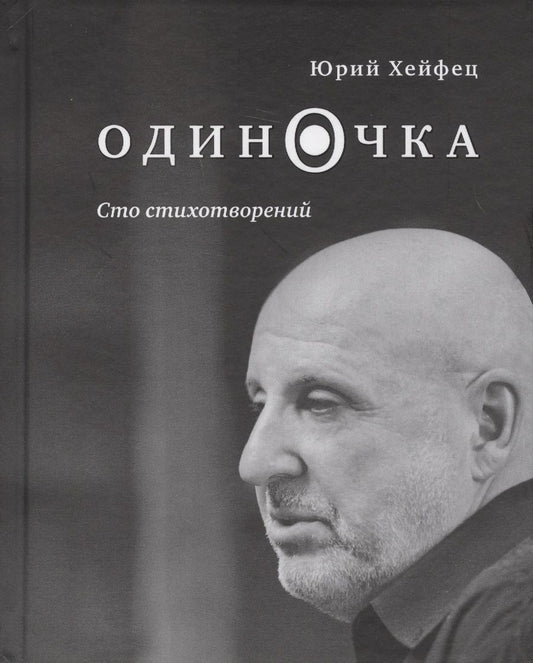 Обложка книги "Хейфец: Одиночка. Сто стихотворений"