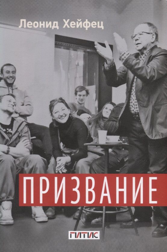 Обложка книги "Хейфец: Призвание. Тем, кто любит театр и начинает путь в профессию"