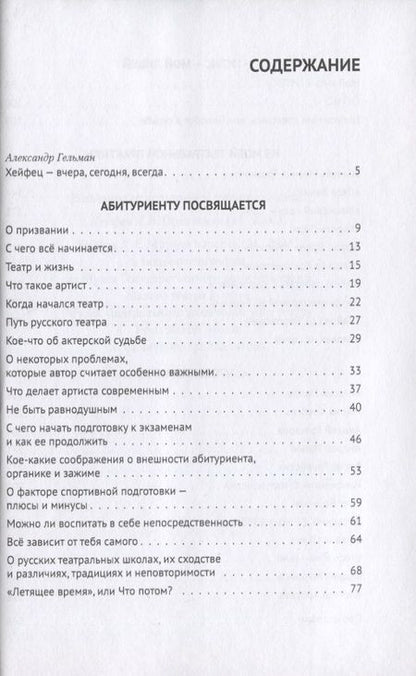 Фотография книги "Хейфец: Призвание. Тем, кто любит театр и начинает путь в профессию"