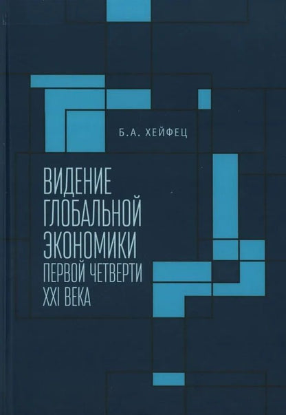Обложка книги "Хейфец: Видение глобальной экономики первой четверти XXI века"