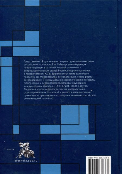 Фотография книги "Хейфец: Видение глобальной экономики первой четверти XXI века"
