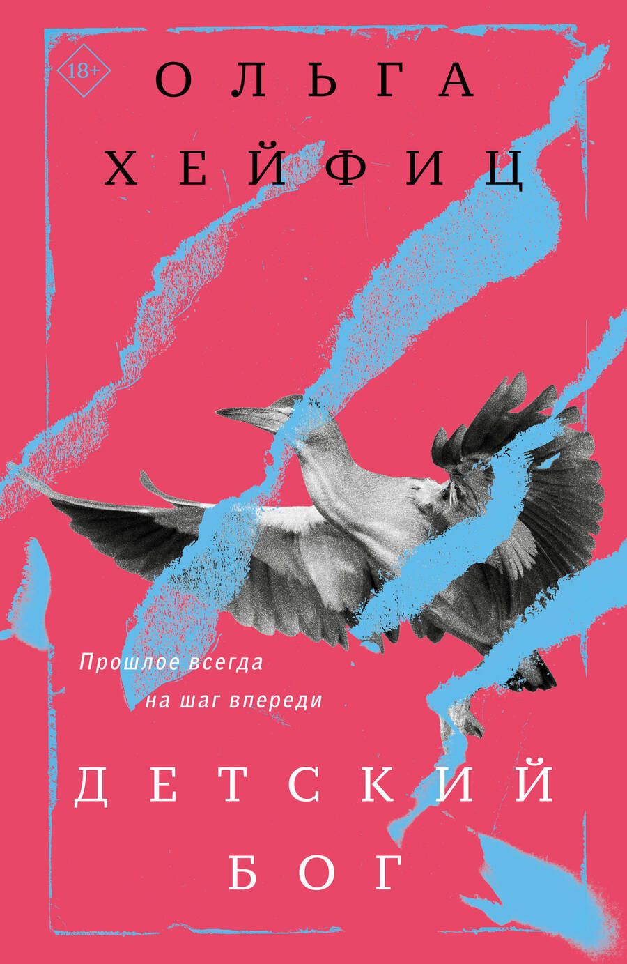 Обложка книги "Хейфиц: Детский бог"