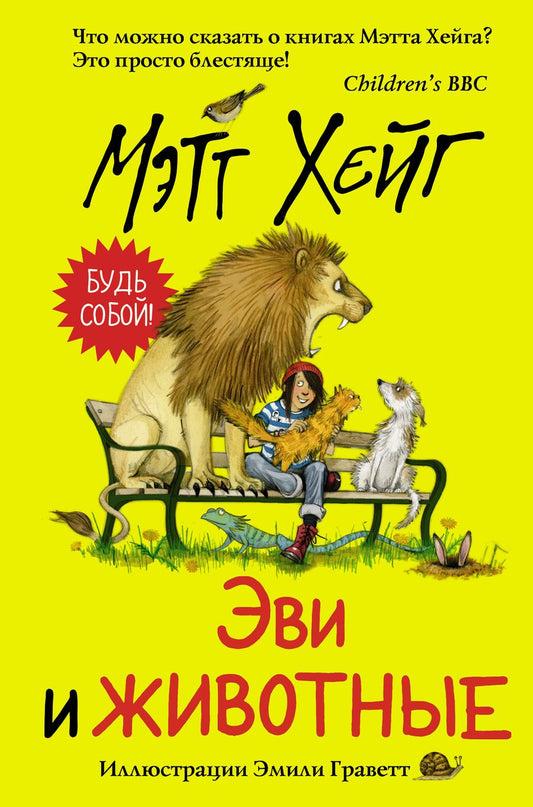 Обложка книги "Хейг: Эви и животные"
