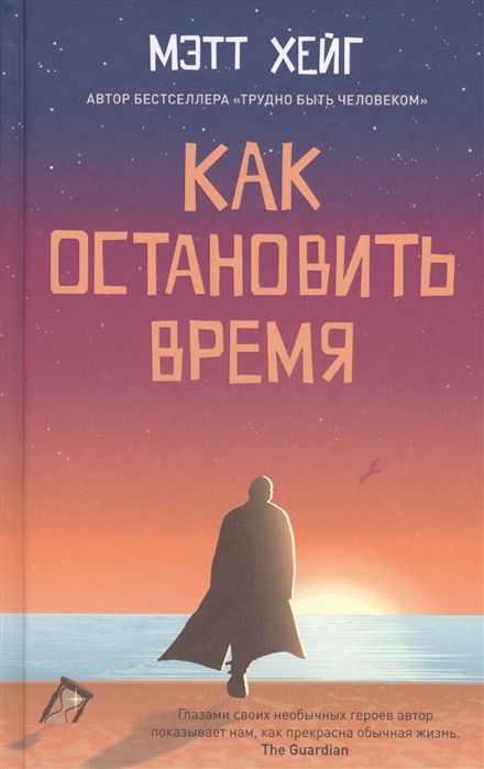 Обложка книги "Хейг: Как остановить время"