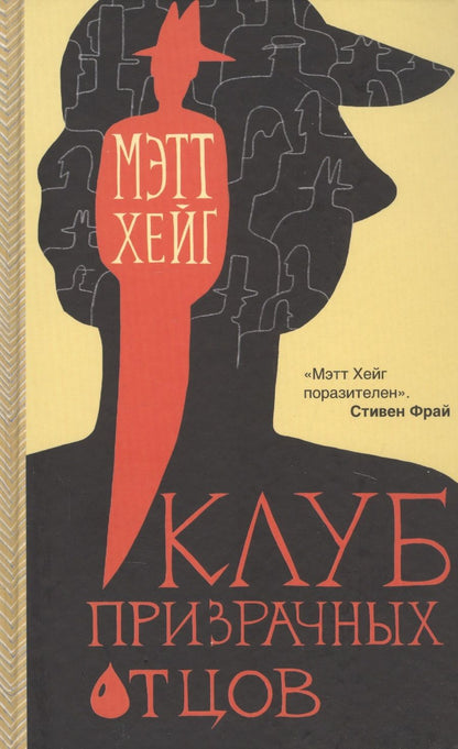 Обложка книги "Хейг: Клуб призрачных отцов"