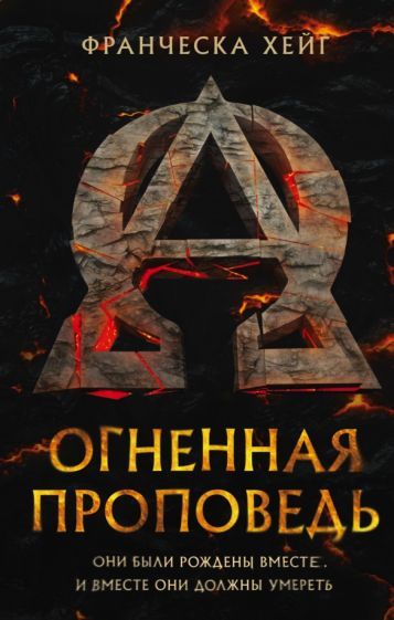 Обложка книги "Хейг: Огненная проповедь"