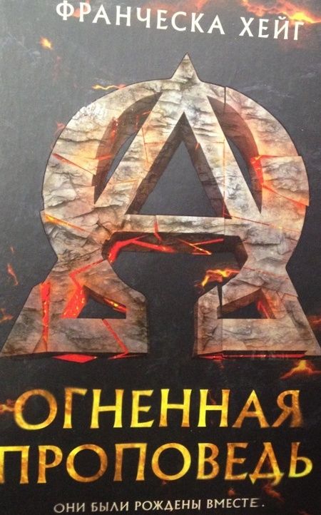 Фотография книги "Хейг: Огненная проповедь"