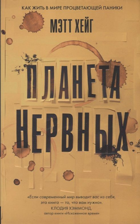 Обложка книги "Хейг: Планета нервных. Как жить в мире процветающей паники"