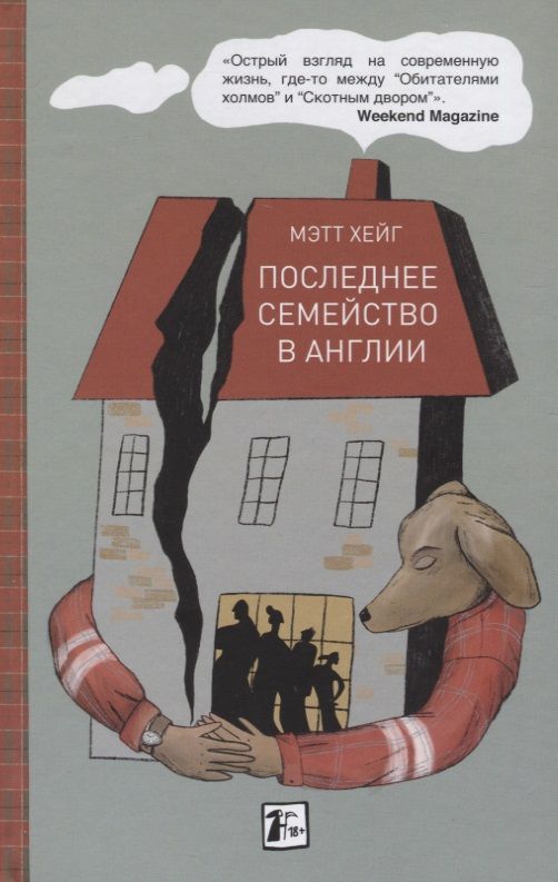 Обложка книги "Хейг: Последнее семейство в Англии"