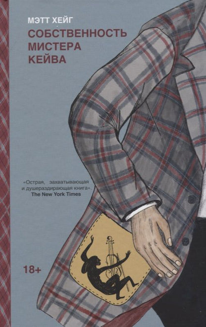 Обложка книги "Хейг: Собственность мистера Кейва"