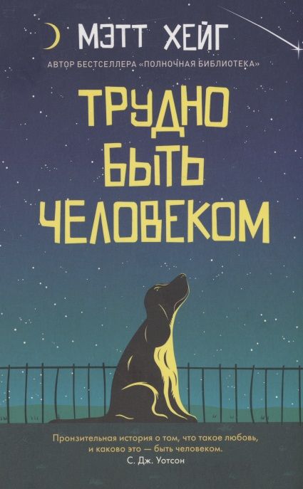 Обложка книги "Хейг: Трудно быть человеком"
