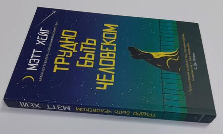 Фотография книги "Хейг: Трудно быть человеком"