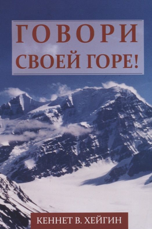 Обложка книги "Хейгин: Говори своей горе!"