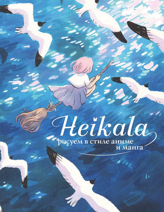 Обложка книги "Хейкала: Heikala. Рисуем в стиле аниме и манга"